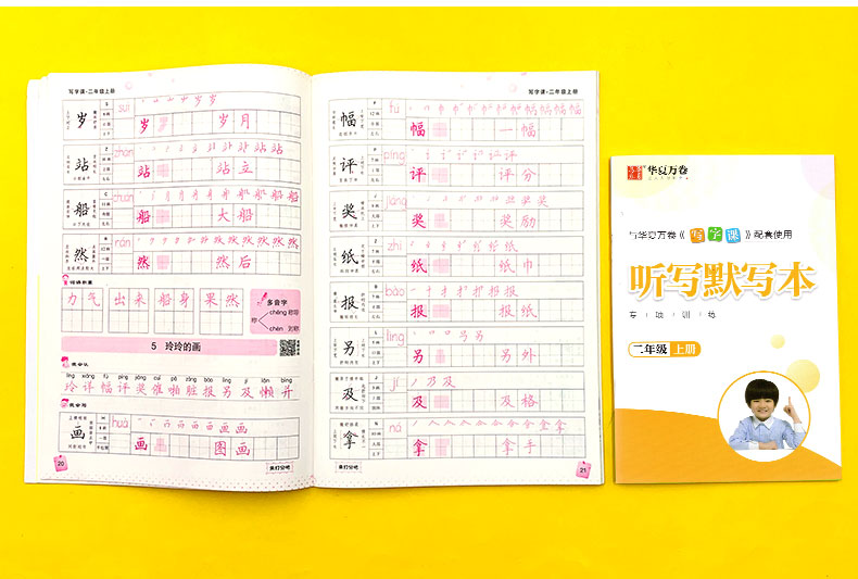 华夏万卷字帖 小学生同步写字课二年级上册 部编人教版 正楷 小学语文2年级上册教材同步练字字帖 正楷硬笔铅笔钢笔临摹