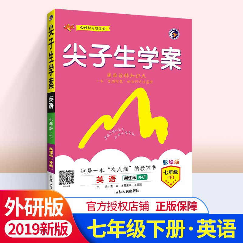 尖子生学案七年级下册英语 外研版初中英语教材完全解读  初一初1下册课文配套同步课堂练习题解析工具七年级下同步学习辅导资料书