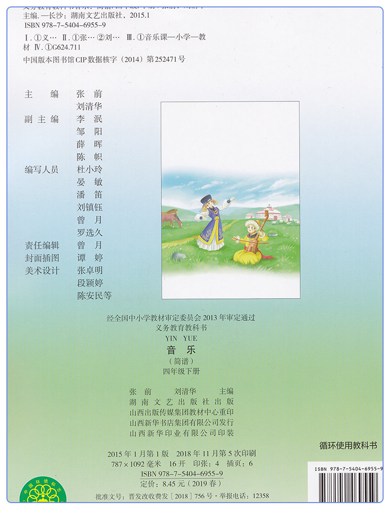 包邮正版2020第二学期小学四年级下册音乐书湘艺版四年级音乐下册课本教材 湖南文艺出版社义务教育教科书音乐四年级下册(简谱)