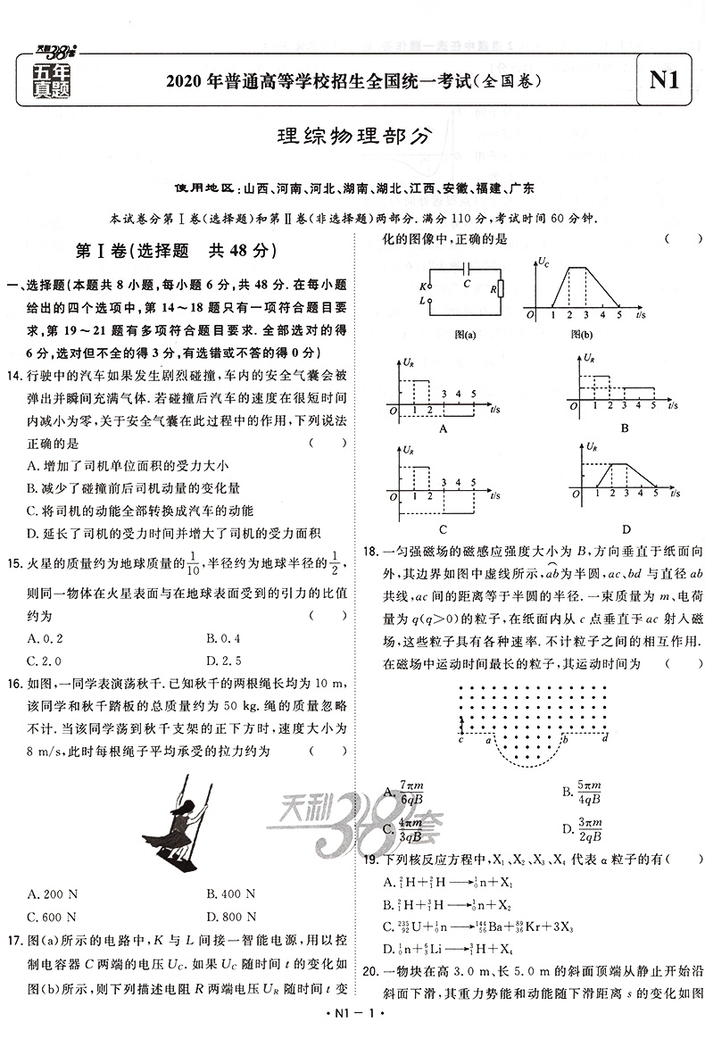 天利38套物理高考2020高考全国卷 2016-2020五年高考真题汇编详解高考理科模拟试题试卷子 天利38套高中物理专项训练高三复习资料