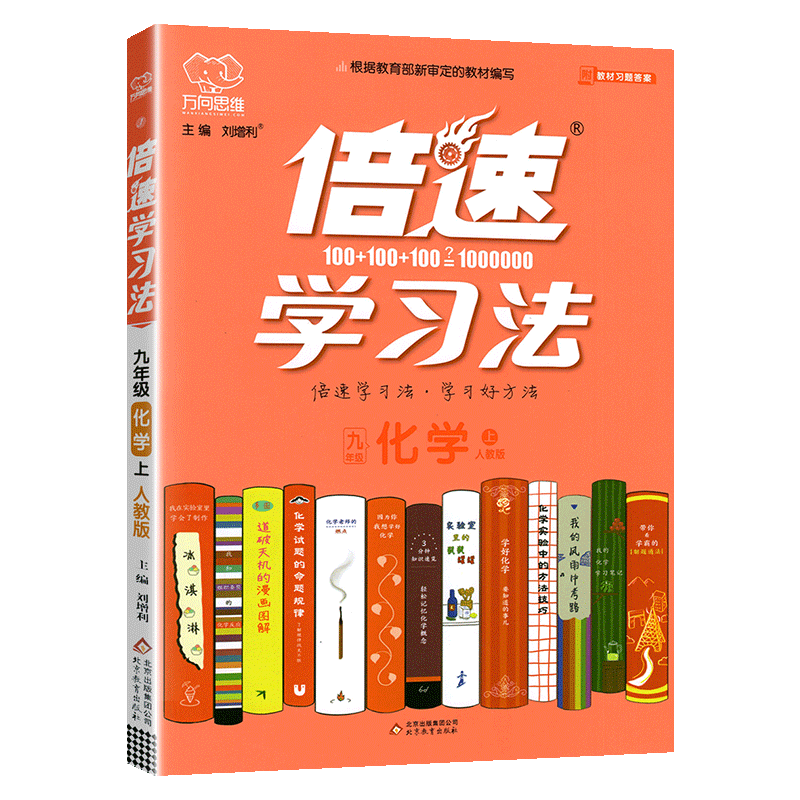 倍速学习法九年级上册化学 人教版中学化学教材同步解读资料书 九年级化学课后习题练习册 初三初3上化学全解全练教辅导书万向思维