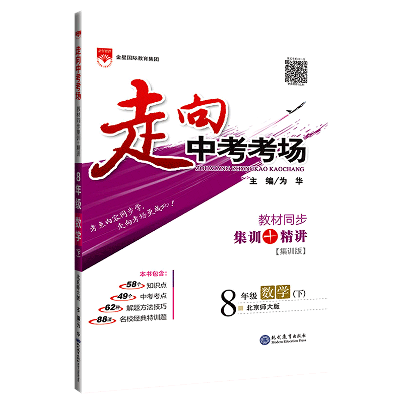 走向中考考场八年级下数学北师版2020中考练习册八年级下册数学课本配套教辅资料书 初二2下册学习资料初中数学同步集训试卷薛金星