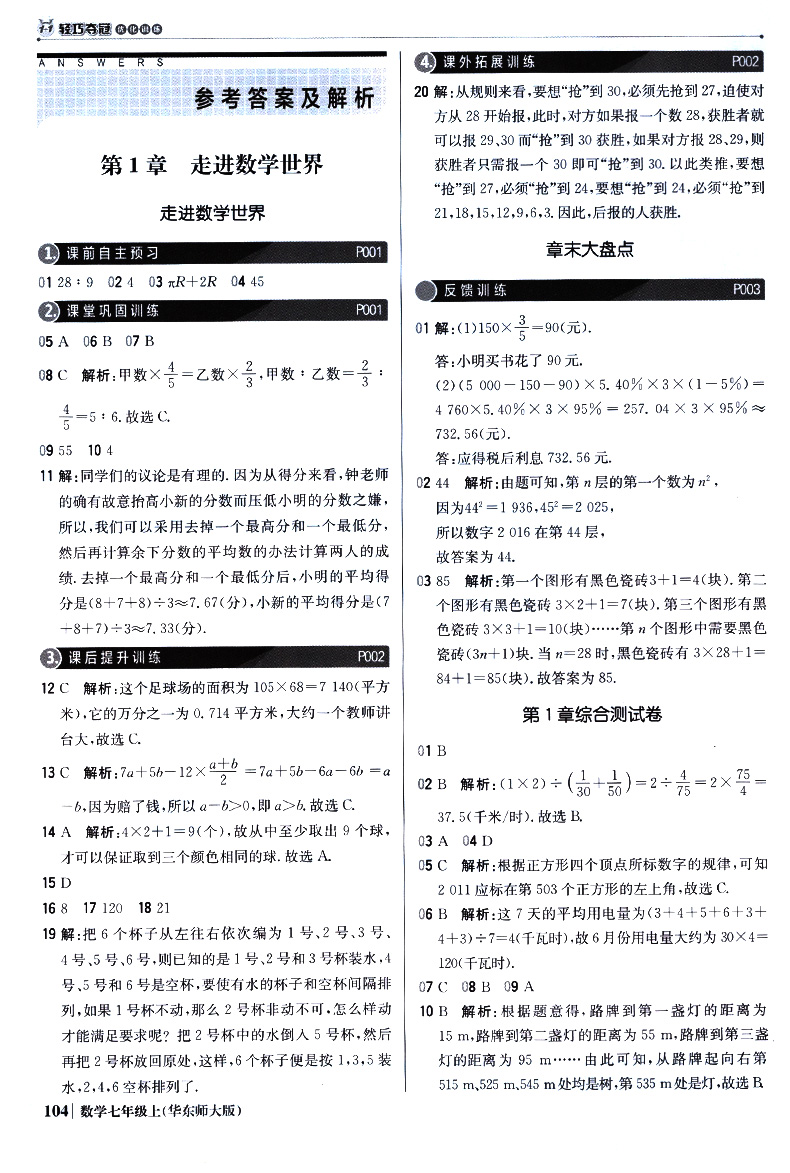 1+1轻巧夺冠优化训练七年级数学上册华东师大版华师版 银版 7年级上学期数学初一初1数学同步练习册 华东师大出版社