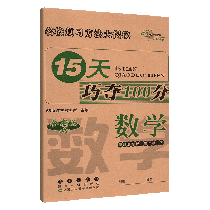 15天巧夺100分数学五年级下册 BS版北师版课标版 小学5年级数学下册教材同步辅导练习册 五年级数学期末冲刺考试试卷练习资料书