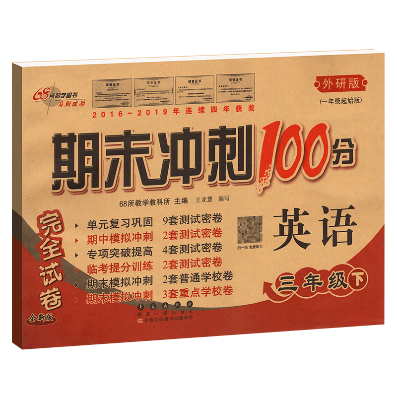 期末冲刺100分小学英语三年级下册3年级完全试卷测试卷子 外研版外研社一年级起始版一起点68所名校单元复习期中模拟密卷练习题册