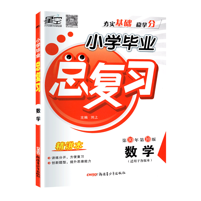 星空教育2019新版小学毕业总复习数学 小升初考试备考复习资料第10版创新题型提升思维能力 小学数学毕业升学考试总复习