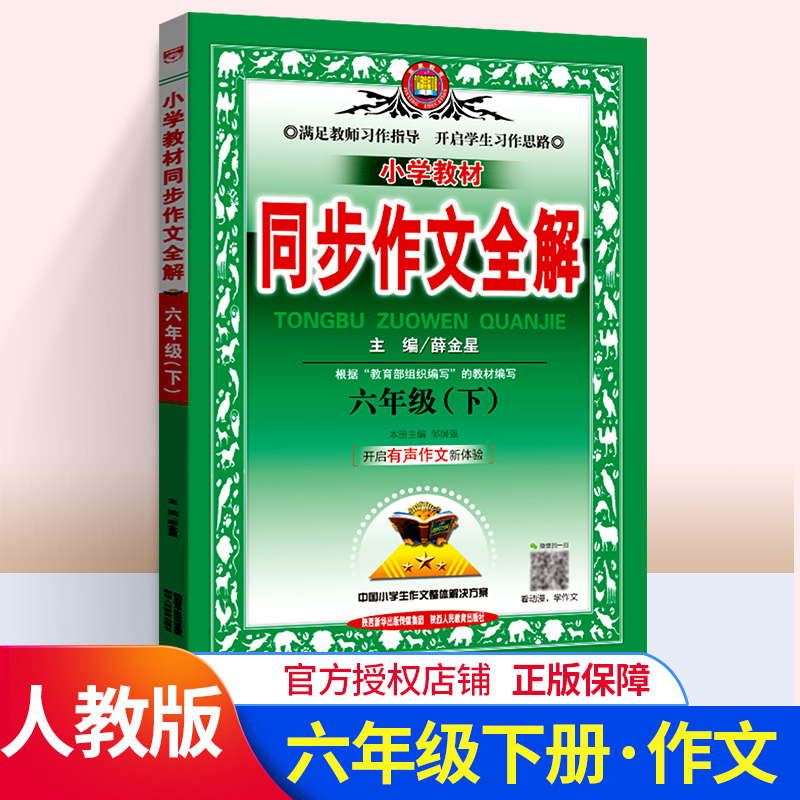 小学教材同步作文全解六年级下册人教版部编版小学生语文同步训练练习册阅读理解作文写作技巧作文书大全薛金星教材作文全解辅导书