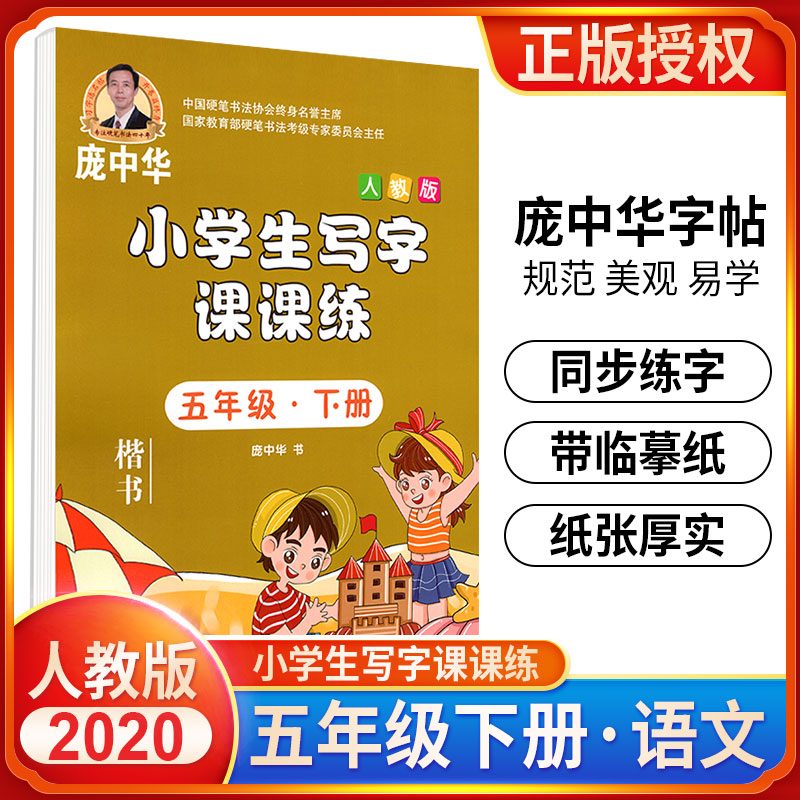 写字课课练五年级下册人教版庞中华钢笔字帖小学生语文5年级同步练字用书庞中华楷书字帖正楷钢笔硬笔书法临摹描红练习册