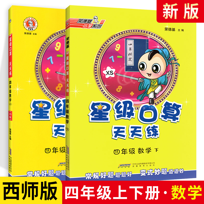 星级口算天天练 数学四年级上册+下册2本套装 XS版西师版 小学4年级数学口算练习辅导册 四年级数学辅导练习册 资料书教辅习题集
