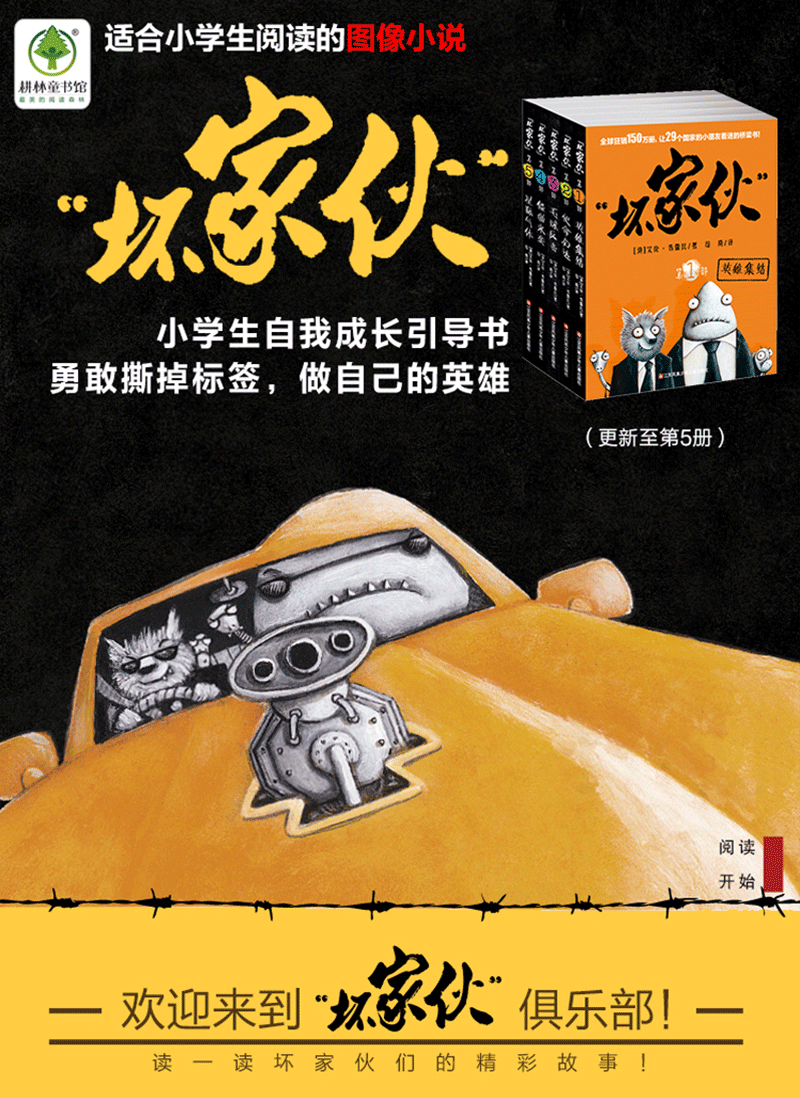 坏家伙 系列正版 英雄集结/使命必达/毛球反击/僵猫来袭套装5册 幽默故事书 小学生课外阅读书籍三四五六年级课外书6-12周岁漫画书