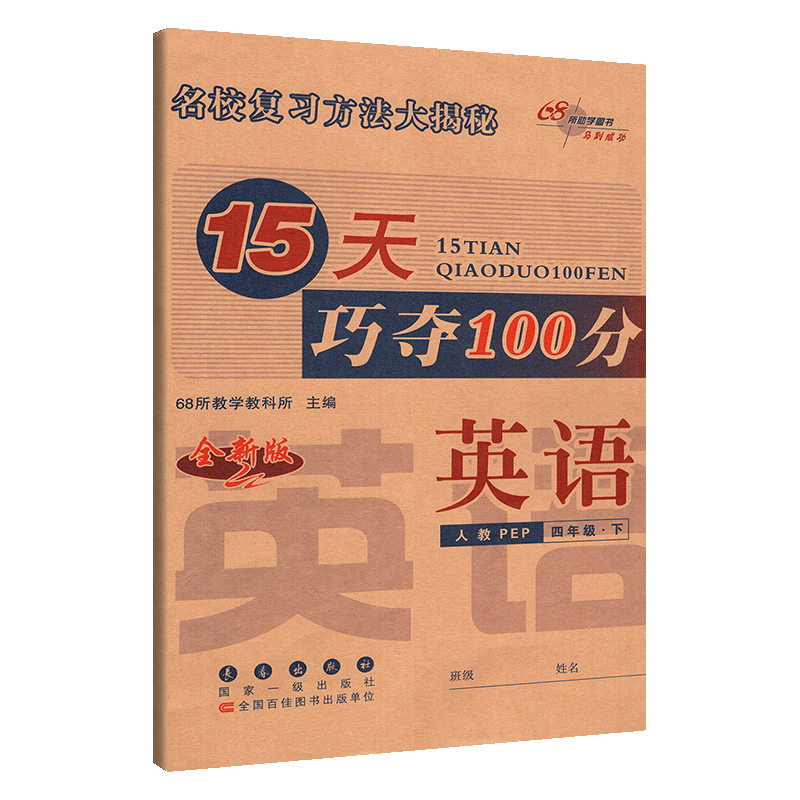 15天巧夺100分英语四年级下册 RJ版人教版课标版 小学4年级英语下册教材同步辅导练习册 四年级英语期末冲刺考试试卷练习资料书