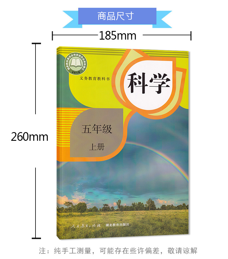 正版2020新版小学五年级上册科学课本教科书人教版鄂教版5年级上册科学教材人民教育出版社湖北教育出版社科学五年级上册教科书