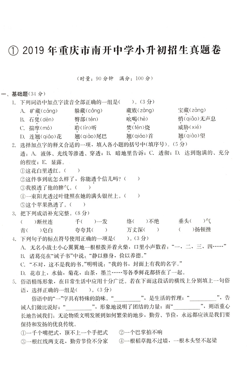 2020重庆名校小升初招生必刷卷语文 初一入学 一三八南开巴蜀育才巴川求精中学模拟试卷预测冲刺押题毕业考试 小升初真题试卷