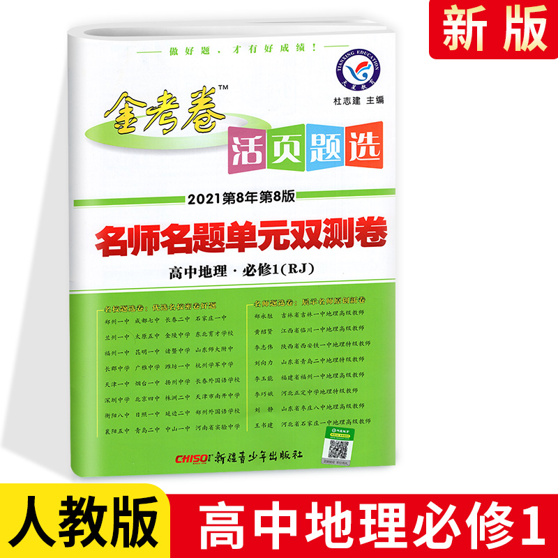 2021版金考卷活页题选 名师名题单元双测卷高中地理必修1 必修一RJ人教版 天星教育 高一上册同步练习期末冲刺模拟试卷子密卷