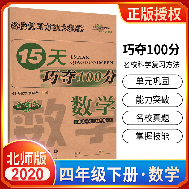 15天巧夺100分数学四年级下册 BS版北师版课标版 小学4年级数学下册教材同步辅导练习册 四年级数学期末冲刺考试试卷练习资料书