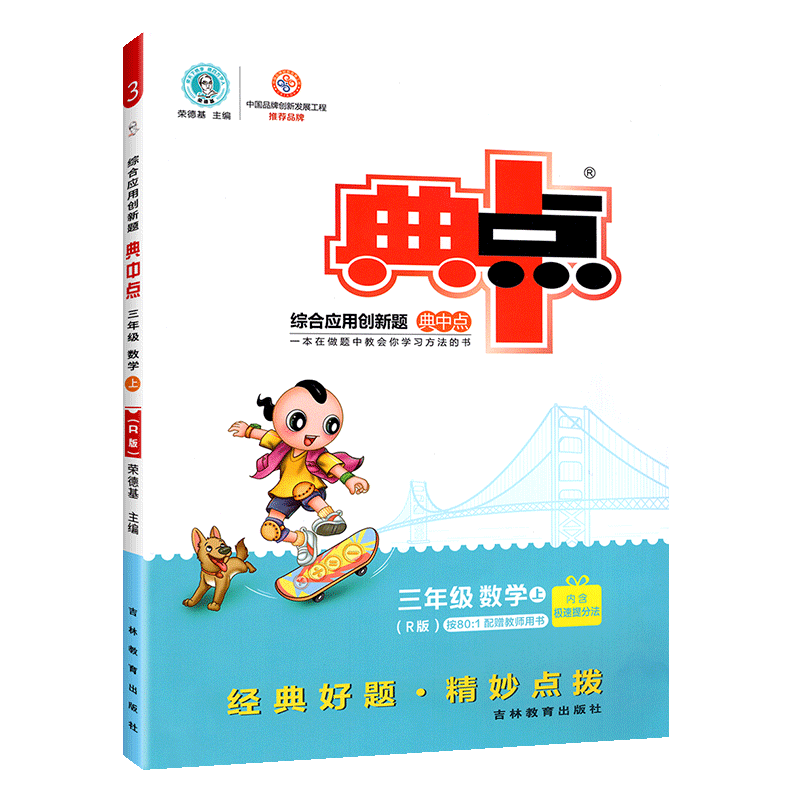 典中点三年级上册数学同步练习册人教版综合应用创新题测试卷小学三年级上数学思维训练辅导练习题口算题卡课时作业本53天天练