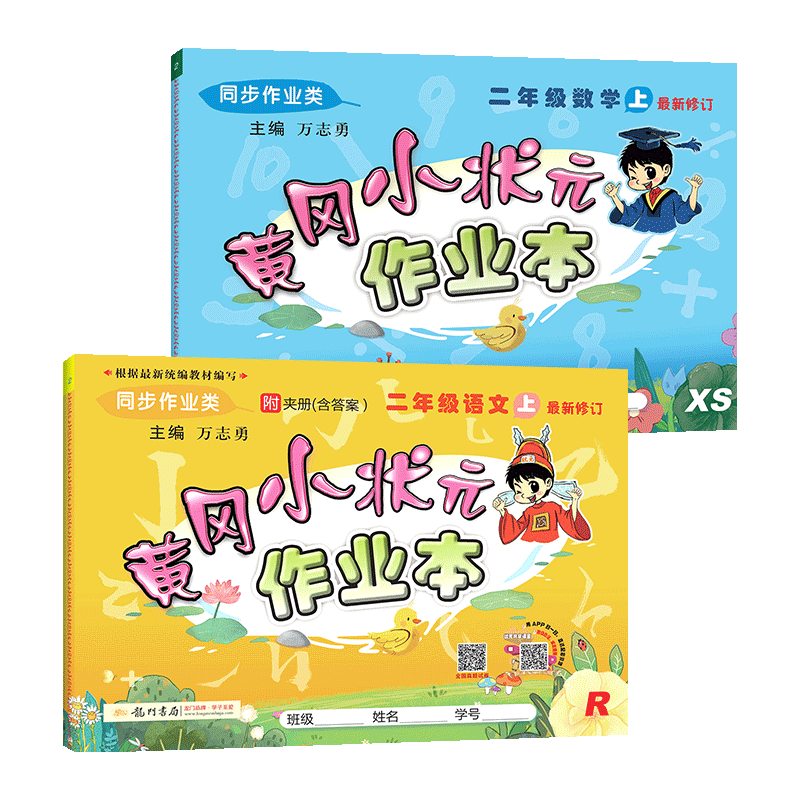 黄冈小状元二年级上册语文数学作业本 人教部编版语文+西师版数学全套2本 小学二年级上同步训练练习册配套教材资料书黄岗一课一练