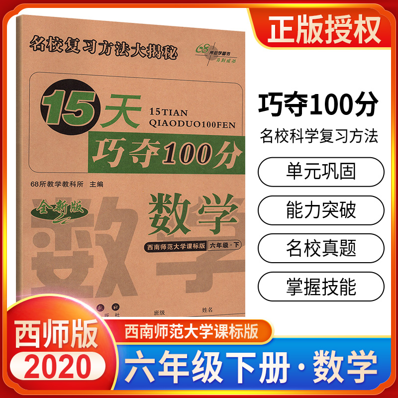 15天巧夺100分小学数学六年级下册数学同步练习册 XS课标版西师版西南师范大学出版 6年级数学下单元阶段期中期末冲刺试卷练习题