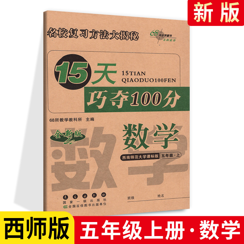 15天巧夺100分小学数学五年级上册数学同步练习册西南师范大学课标版西师版5年级数学上册单元期中期中冲刺试卷练习68所名校复习法