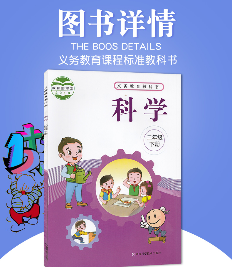 二年级下册科学书湘科版 小学课本教材教科书 2年级下册 湖南科学技术出版社 全新正版现货现发彩色2020适用