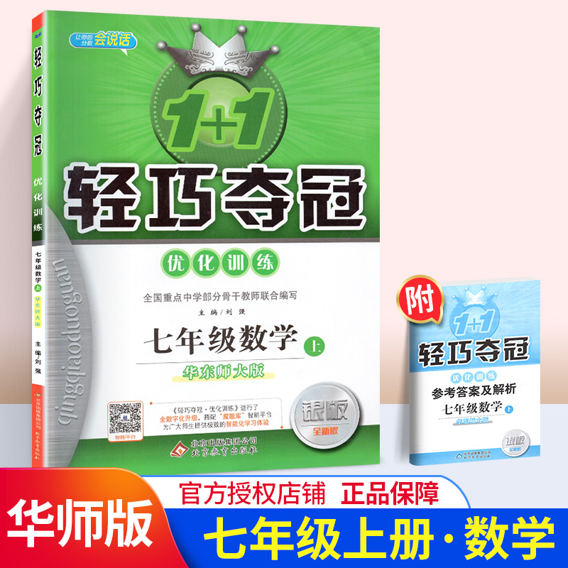 1+1轻巧夺冠优化训练七年级数学上册华东师大版华师版 银版 7年级上学期数学初一初1数学同步练习册 华东师大出版社