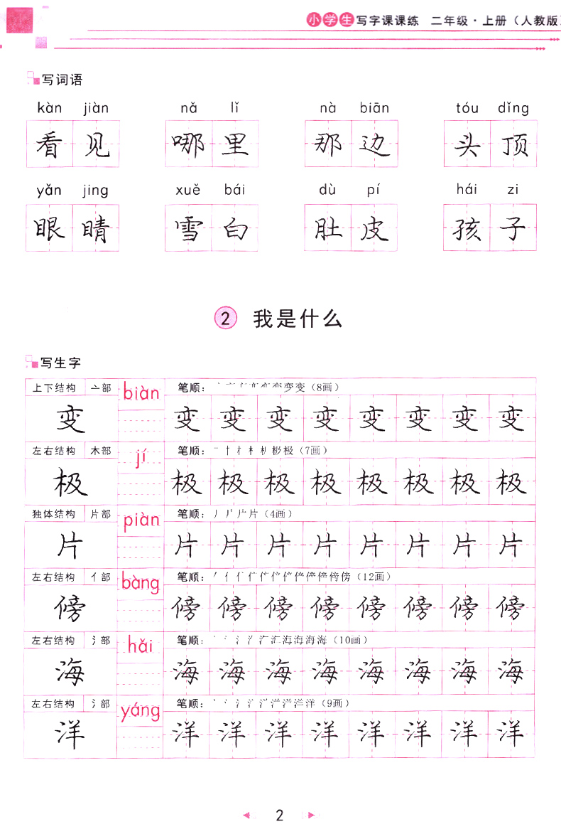 庞中华字帖 小学生写字课课练二年级上册+下册2本套装 RJ版人教版 小学2年级同步练字用书 钢笔铅笔硬笔书法临摹描红书写练字字帖