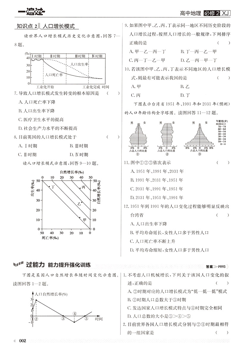 一遍过 高中地理必修2 XJ 地理必修二 湘教版 湖南教育版 高一高二上下册教材同步练习册 天星教育 习题集题库教材资料书同步解析