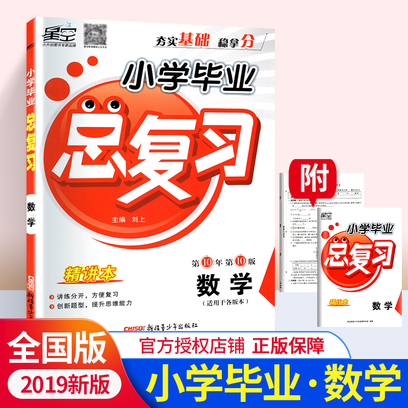 星空教育2019新版小学毕业总复习数学 小升初考试备考复习资料第10版创新题型提升思维能力 小学数学毕业升学考试总复习
