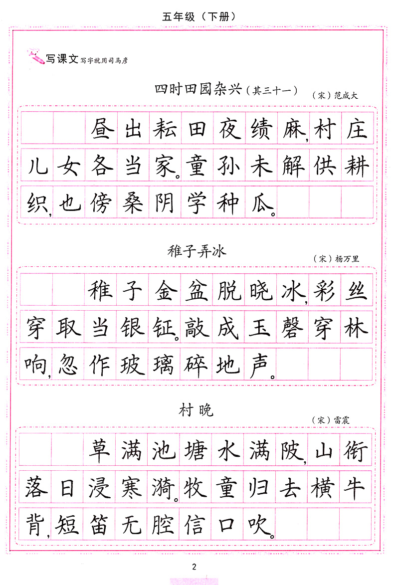 写字课课练五年级下册 人教版 司马彦正楷字帖 小学语文同步五年级练字帖 司马彦硬笔书法字帖楷书 司马彦钢笔楷书字帖练字