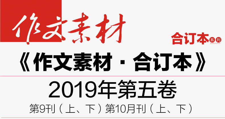 作文素材高考2020版时事热点素材第五卷 高中作文范文高中语文2019高考作文材料 课堂内外高考满分作文大全时政热点杂志月刊合订本