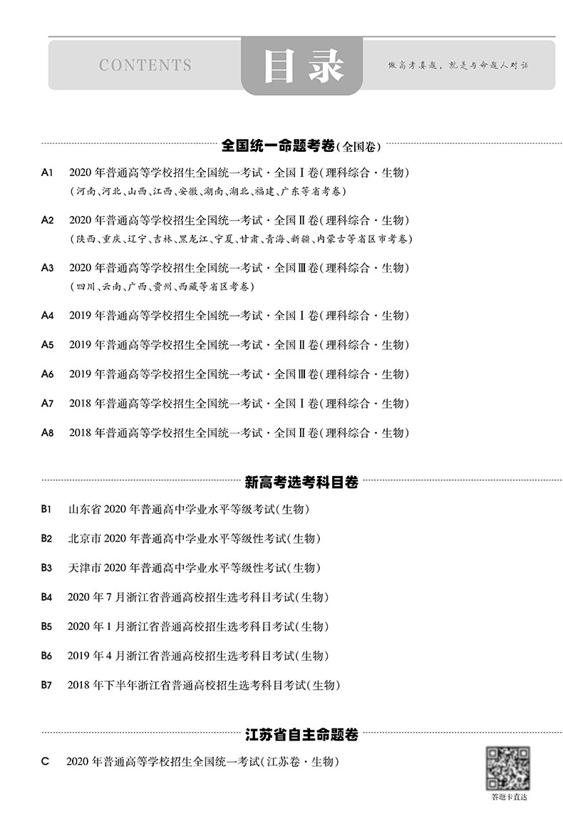天星教育金考卷特快专递第1期生物 2020年全国各省市高考试题汇编生物 2021高考 2020年高考真题资料高三总复习高考复习题原题详解