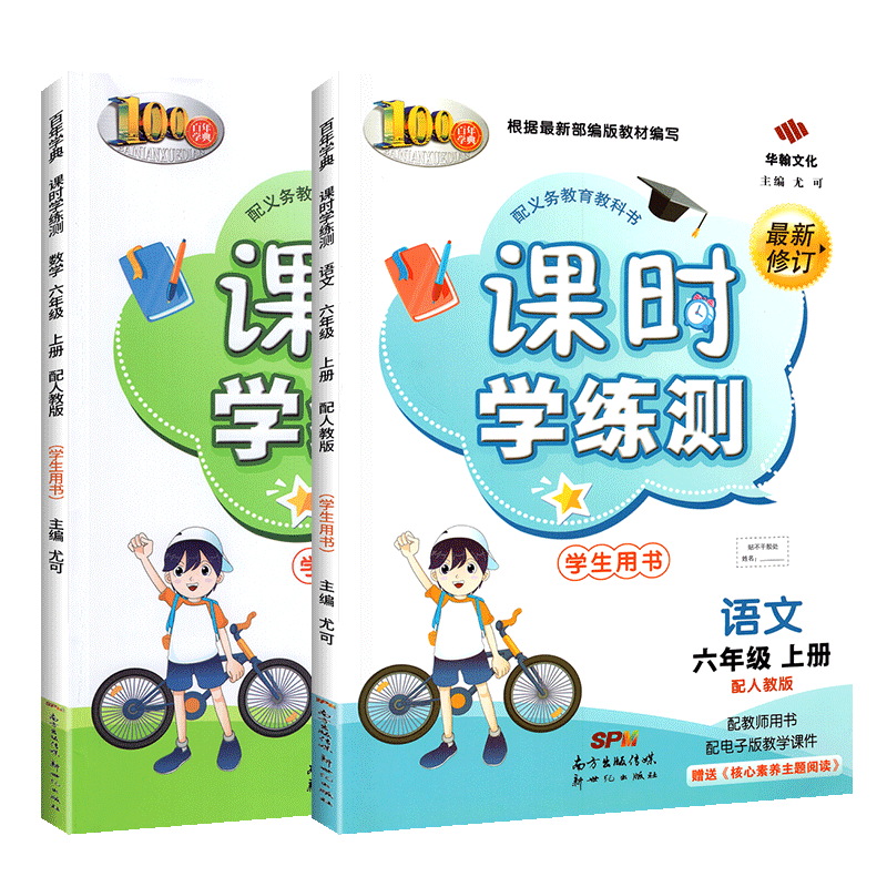 2020新版课时学练测六年级上册语文数学全套2本 人教版小学6年级上同步训练练习册天天练课时学测练作业本单元期中期末测试卷