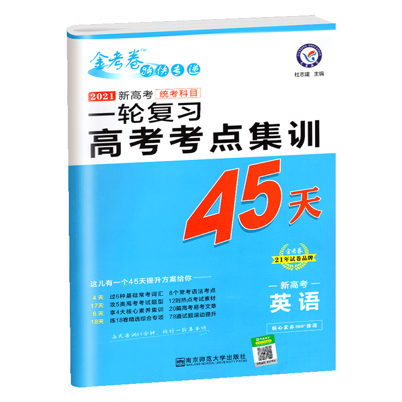 金考卷45天英语套卷2021高考一轮复习必刷练新课标专项训练文理科考点集训全国卷特快专递高中高三冲刺模拟试题天星教育金考卷英语