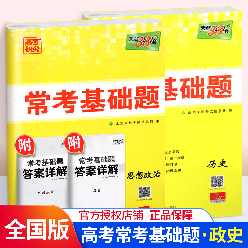 天利38套常考基础题高考政治历史文科2本套装 高中练习题高三复习高考考点练习全国卷高考冲刺模拟试题汇编高三文科资料