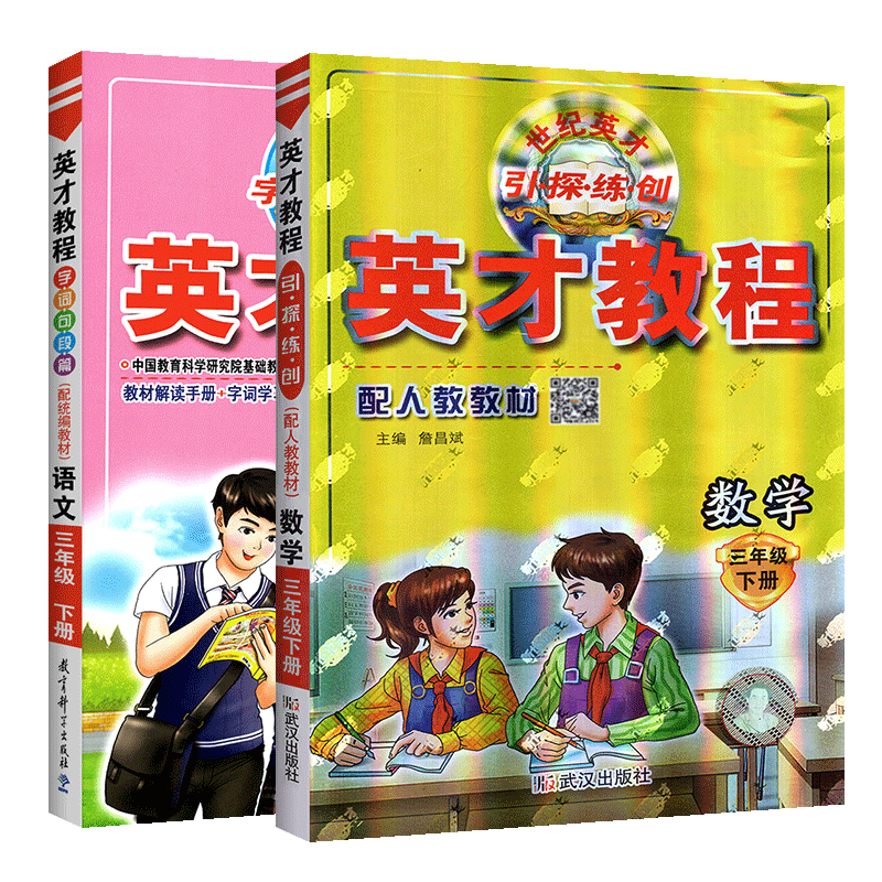 英才教程三年级下册语文数学人教版全套教辅书 小学生3年级语数课本同步详解解读教材全解听说读写思维训练课堂练习册试卷部编版