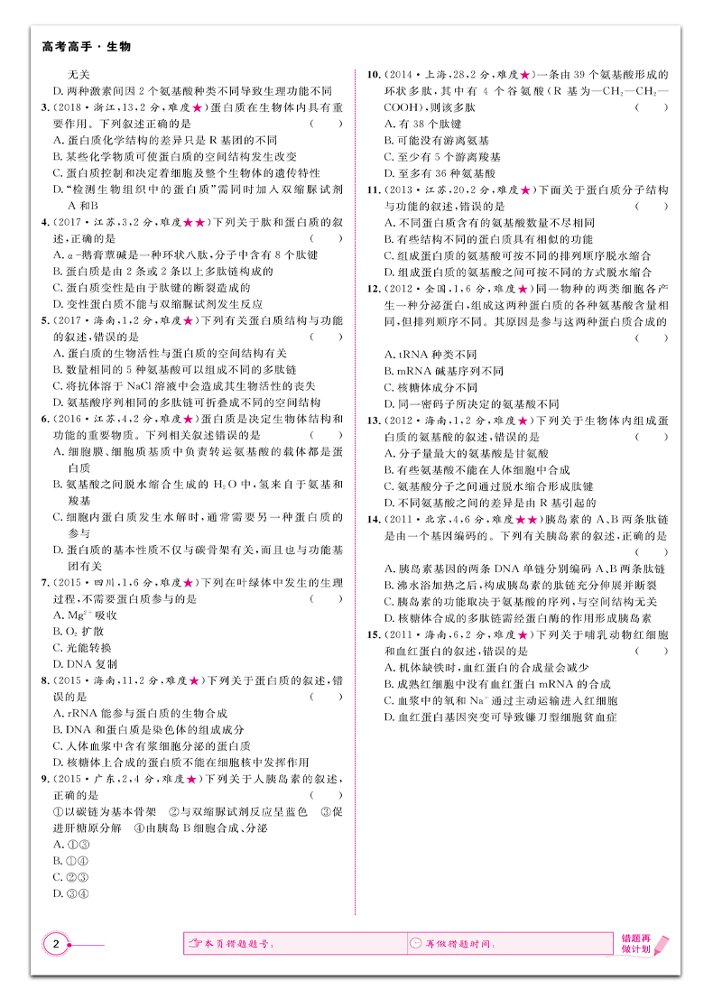2021新版高考高手必刷小题 生物历年高考选择题基础知识专项练习 高中高三一轮二轮总复习资料书全国版一二三卷通用志鸿优化系列
