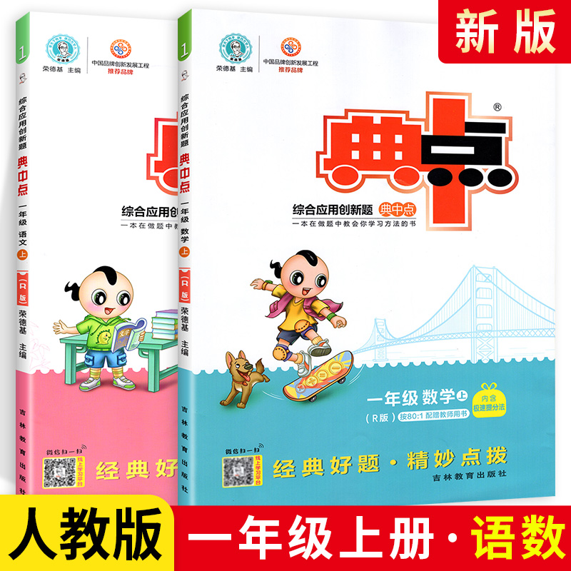 典中点一年级上册语文数学同步训练全套2本 部编人教版小学一年级上语文数学单元达标检测试卷题练习册 课时作业本典中点一年级上