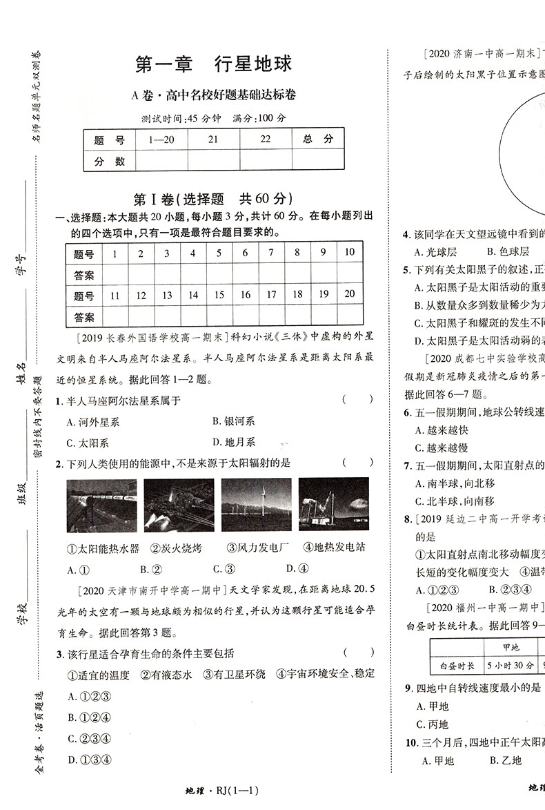 2021版金考卷活页题选 名师名题单元双测卷高中地理必修1 必修一RJ人教版 天星教育 高一上册同步练习期末冲刺模拟试卷子密卷