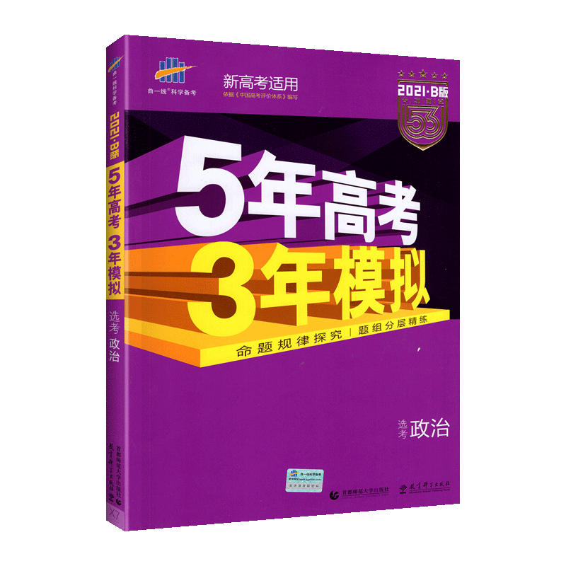 2021版五年高考三年模拟政治b版 曲一线5年高考3年模拟B版政治地区适用 高考政治总复习资料 高中高三思想政治真题教辅书