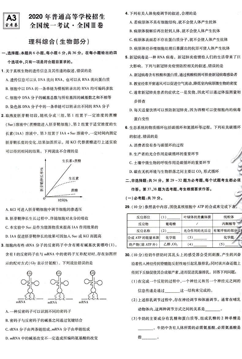 天星教育金考卷特快专递第1期生物 2020年全国各省市高考试题汇编生物 2021高考 2020年高考真题资料高三总复习高考复习题原题详解