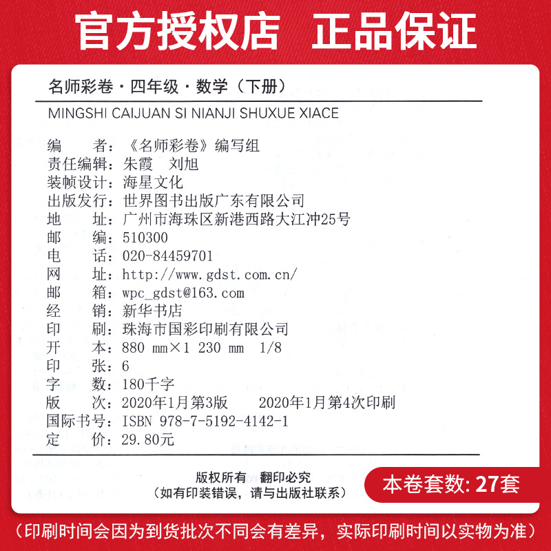 2020版名师彩卷黄冈100分冲刺卷四年级下册数学人教版 4年级下学期RJ小学统编版教材课本同步复习练习卷期末冲刺100分作业天天练