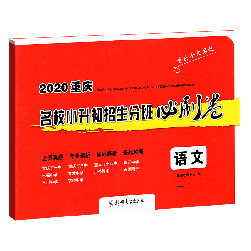 2020重庆名校小升初招生必刷卷语文 初一入学 一三八南开巴蜀育才巴川求精中学模拟试卷预测冲刺押题毕业考试 小升初真题试卷