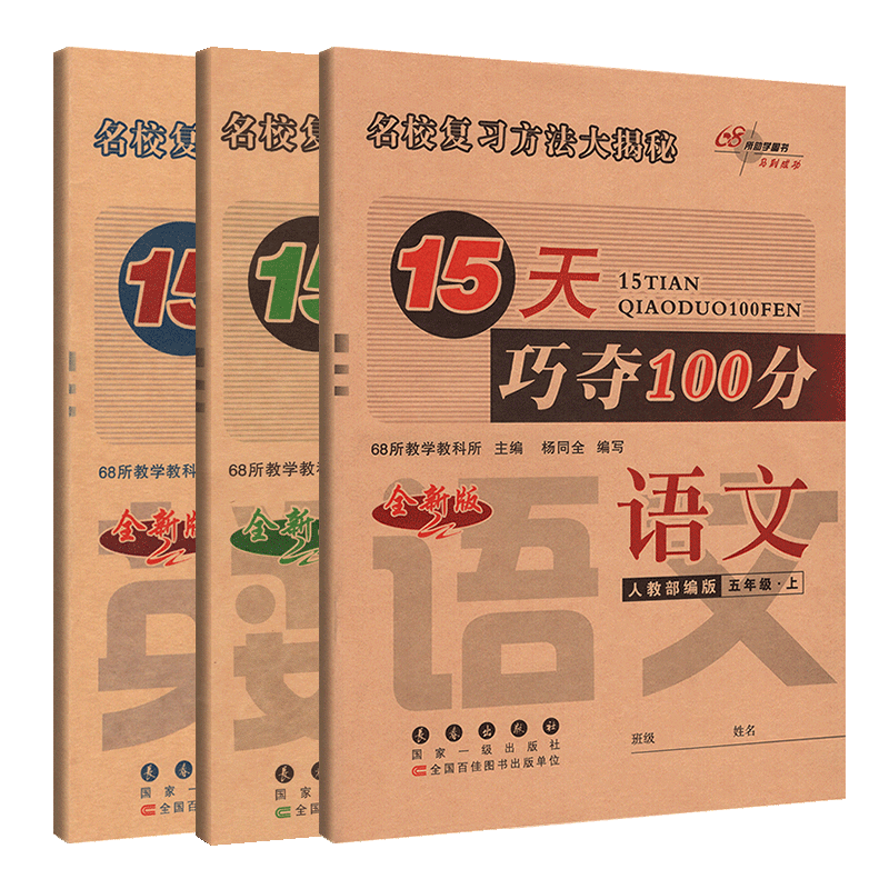 15天巧夺100分五年级语文数学英语上册全套3本同步练习册 RJ课标版人教版 小学5年级语文数学英语上学期单元阶段期中期末冲刺试卷