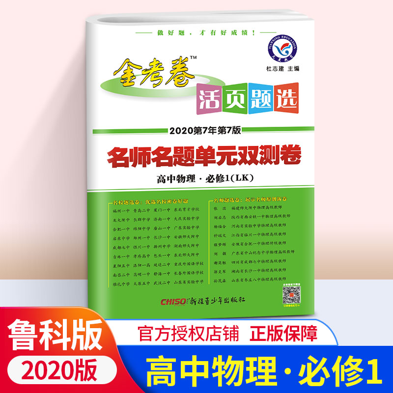 2020新版金考卷活页题选 名师名题单元双测卷高中物理必修1 必修一LK鲁科版山东科学教育版 天星教育高一上册同步练习期末冲刺卷