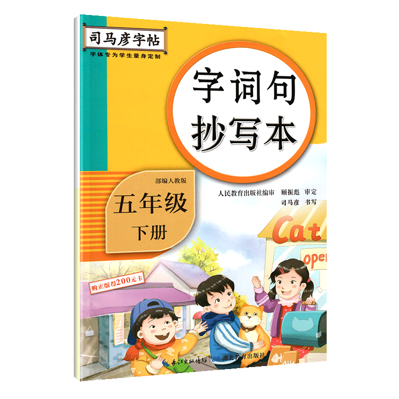 司马彦字帖五年级下册生字抄写本 部编RJ人教版 语文字帖小学五年级下册 5年级下语文同步字帖 楷书专项练习