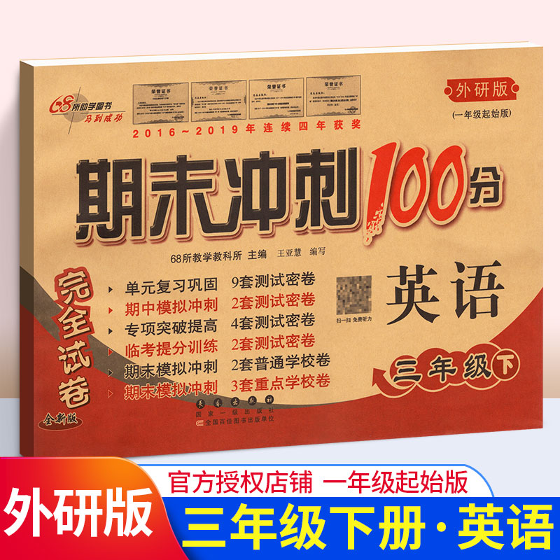 期末冲刺100分小学英语三年级下册3年级完全试卷测试卷子 外研版外研社一年级起始版一起点68所名校单元复习期中模拟密卷练习题册