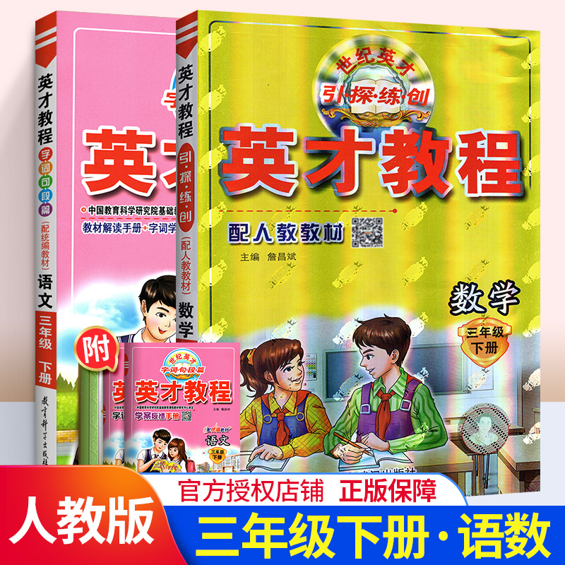 英才教程三年级下册语文数学人教版全套教辅书 小学生3年级语数课本同步详解解读教材全解听说读写思维训练课堂练习册试卷部编版