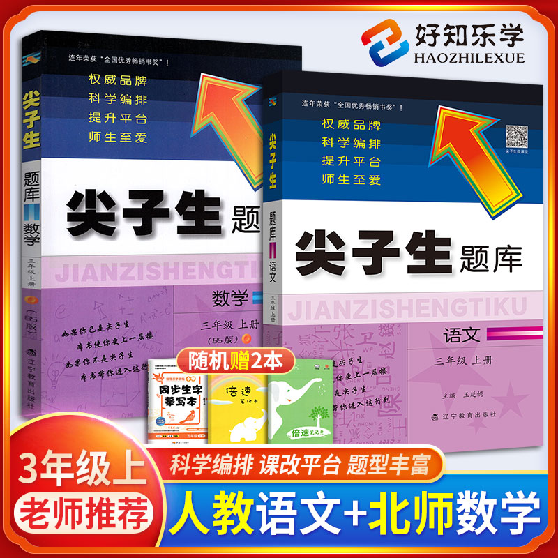 尖子生题库三年级上册人教版语文+北师版数学2本 小学3年级语文数学教材同步训练习题册小学生数学思维语文阅读理解能力综合测试题
