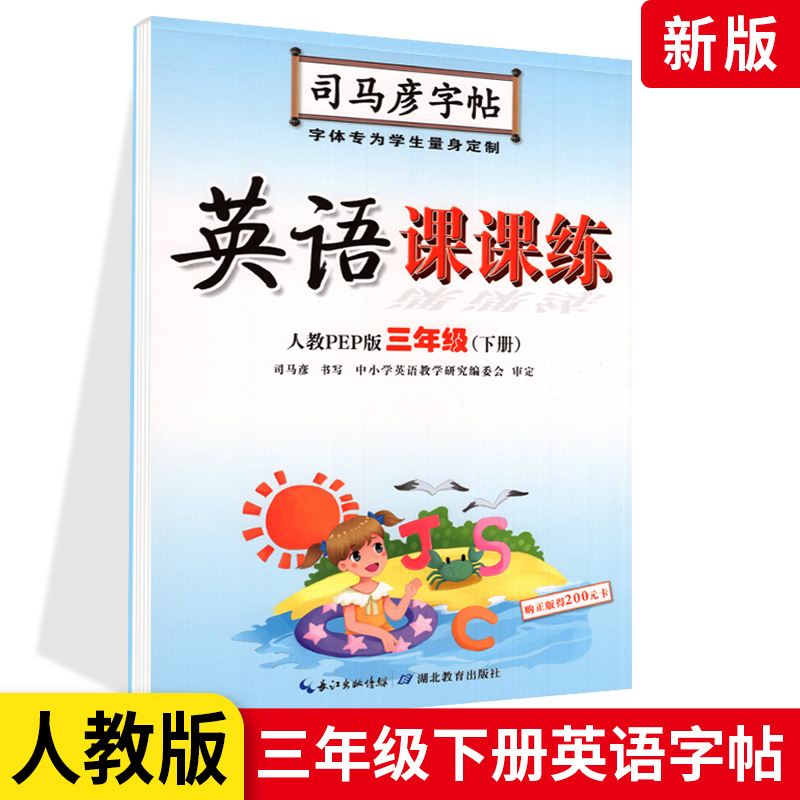 小学三年级下 英语课课练人教版PEP版三年级下册 小学生写字课课练司马彦字帖 同步练字用书钢笔铅笔硬笔书法临摹描红书写练字字帖