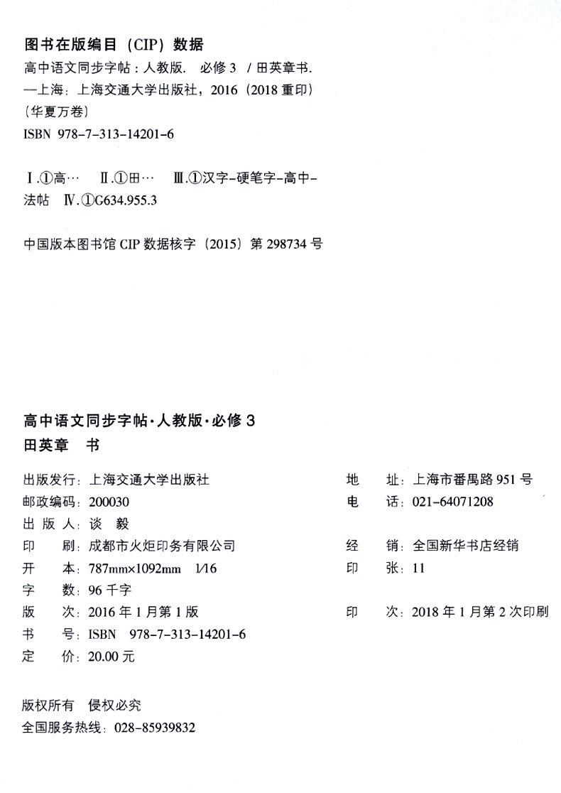 华夏万卷 高中语文同步字帖必修三 楷书RJ版人教版 高中语文必修3教材同步练字用书 钢笔铅笔硬笔书法临摹描红书写练字帖 田英章书